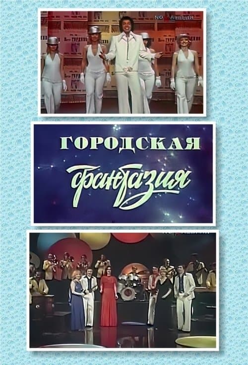 Городская фантазияのポスター