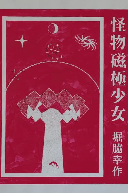 Daughters of Monster Magnetのポスター