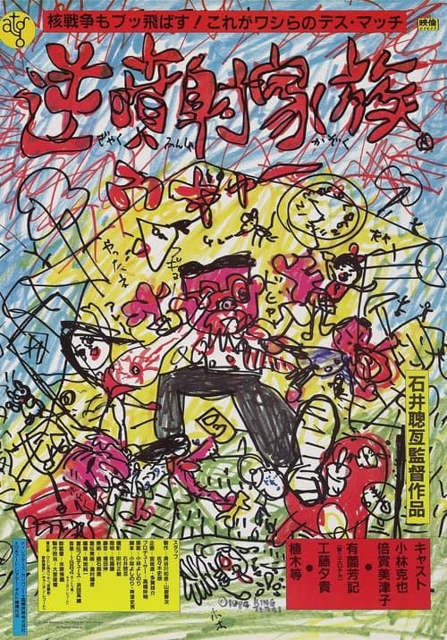 逆噴射家族のポスター