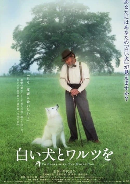 白い犬とワルツをのポスター