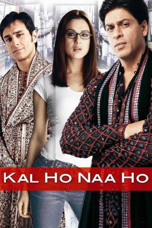 कल हो ना होのポスター