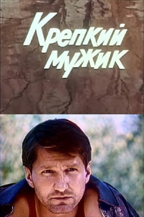 Крепкий мужикのポスター