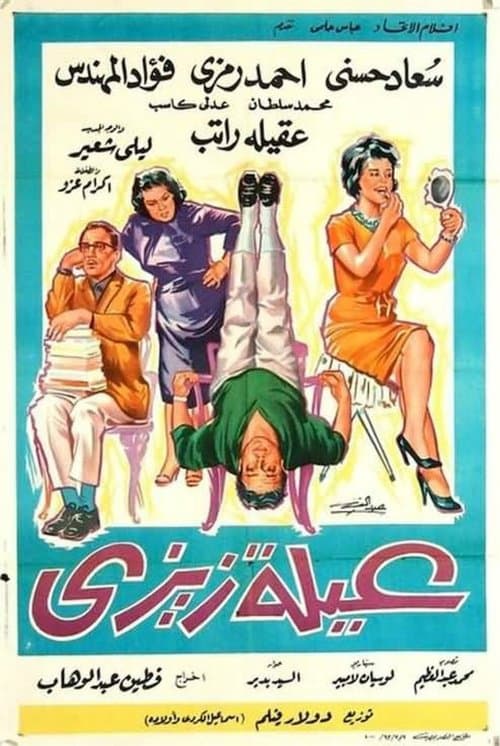عائلة زيزيのポスター