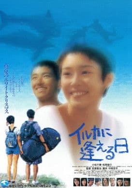 イルカに逢える日のポスター