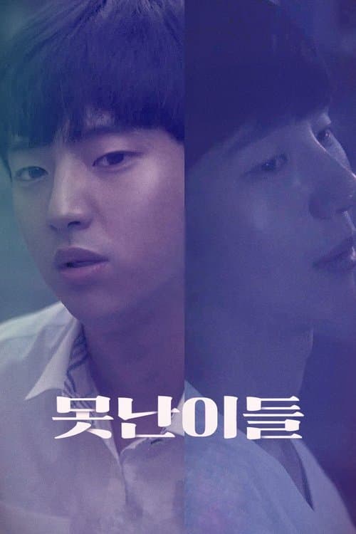 못난이들のポスター