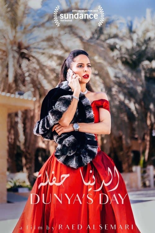 الدنيا حفلةのポスター