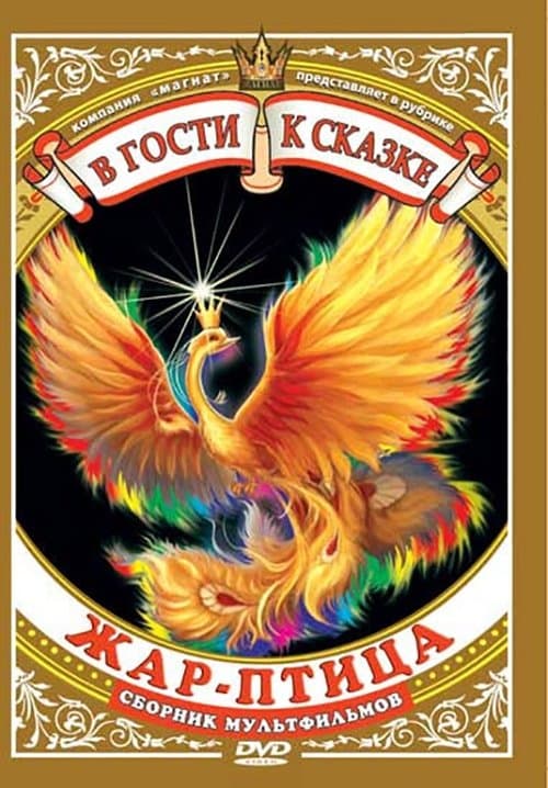 Жар-птицаのポスター