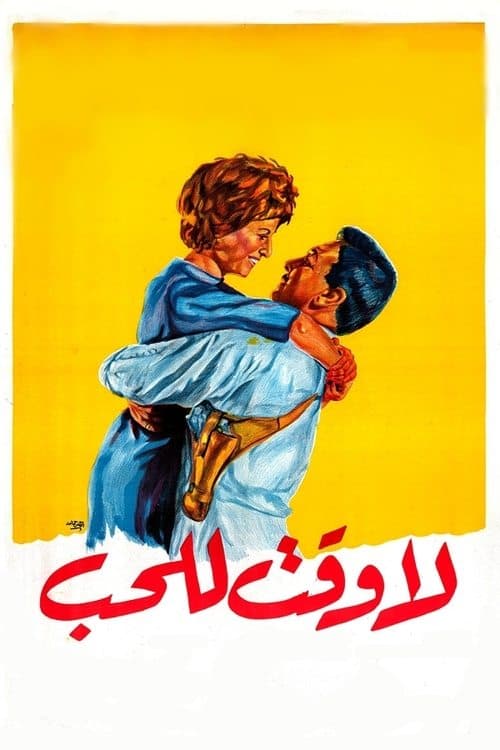لا وقت للحبのポスター