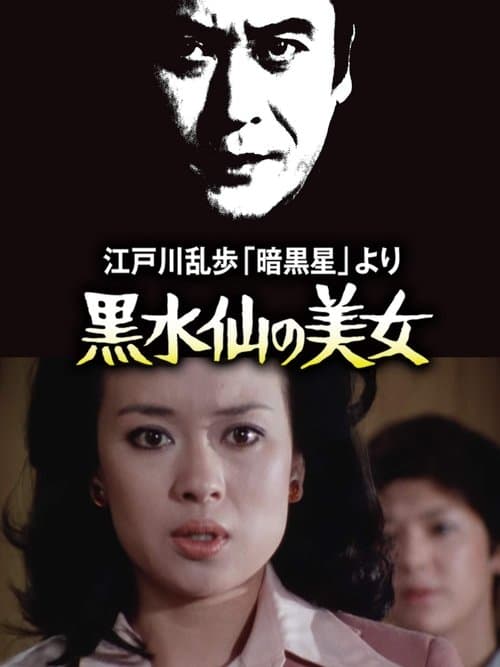 江戸川乱歩の「暗黒星」 より 黒水仙の美女のポスター