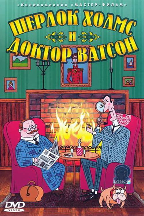 Шерлок Холмс и доктор Ватсон: Убийство лорда Уотербрукаのポスター