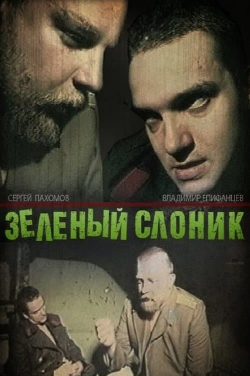 Зелёный слоникのポスター