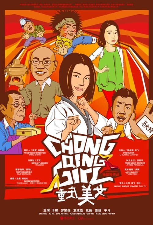 重庆美女のポスター