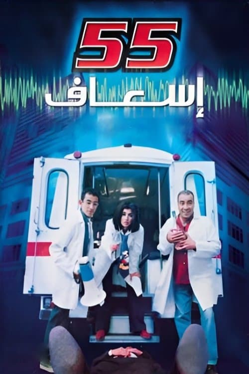 ٥٥ إسعافのポスター