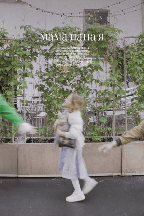 Мама, папа, яのポスター