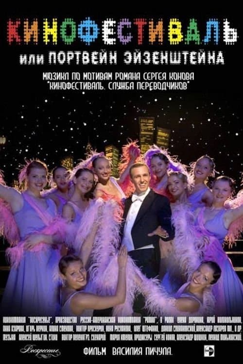 Кинофестивальのポスター