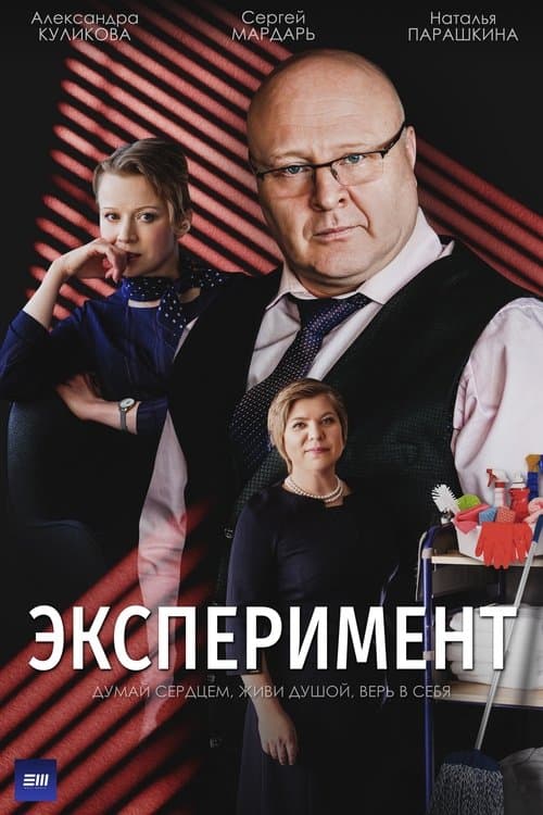 Экспериментのポスター