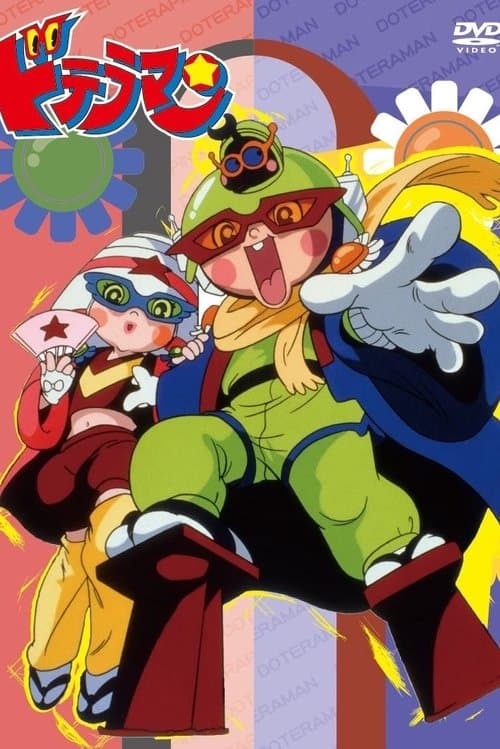 ドテラマンのポスター