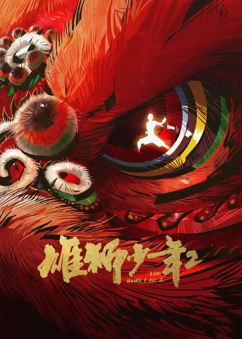 雄狮少年2のポスター