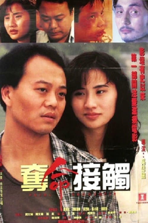 奪命接觸のポスター