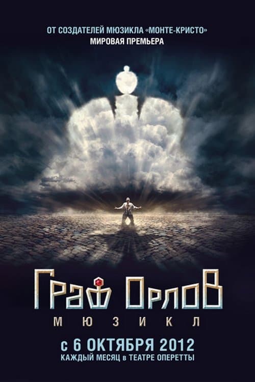 Граф Орлов: мюзиклのポスター