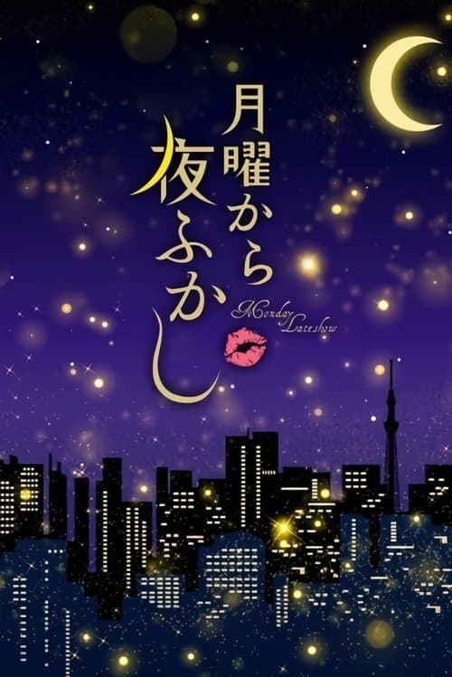 月曜から夜ふかしのポスター