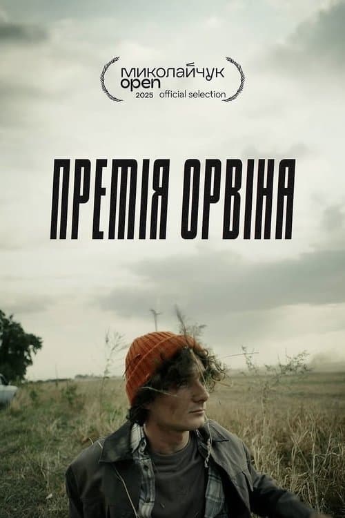 Премія Орвінаのポスター