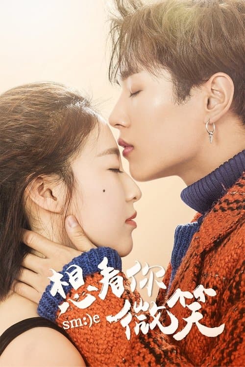 想看你微笑のポスター