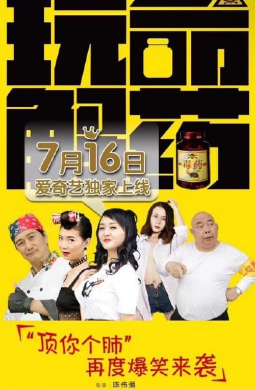 玩命解药のポスター