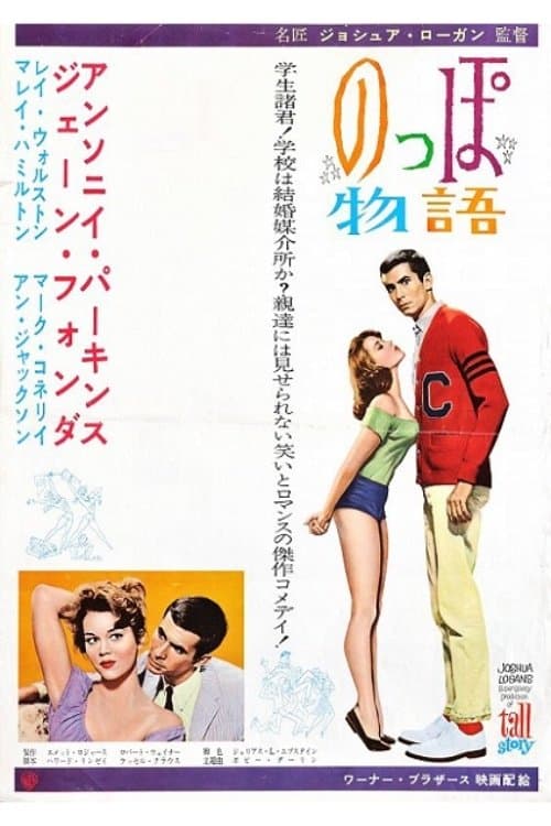 Tall Storyのポスター