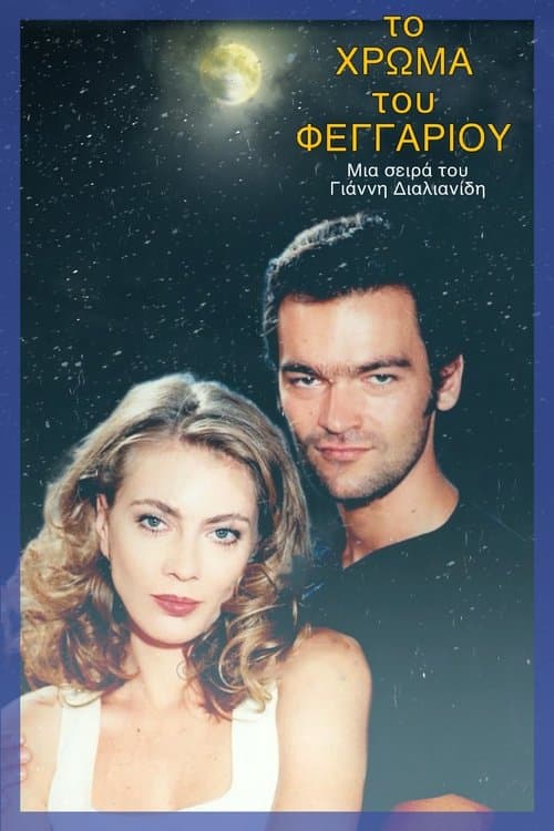 Το χρώμα του φεγγαριούのポスター