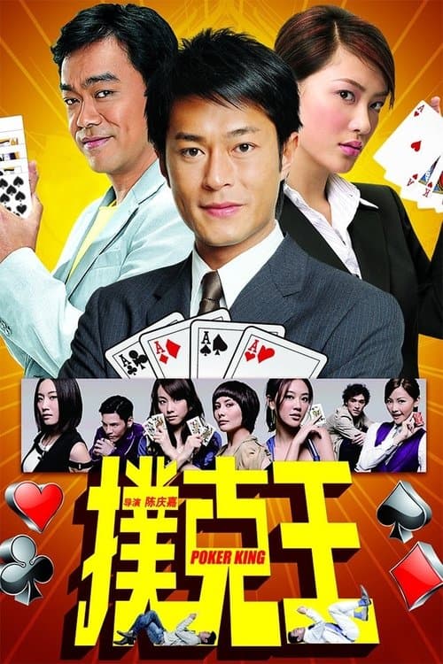 撲克王のポスター