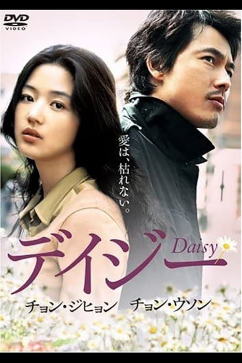 デイジーのポスター