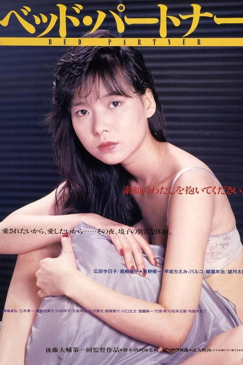ベッド・パートナーのポスター