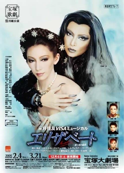 エリザベート―愛と死の輪舞―のポスター