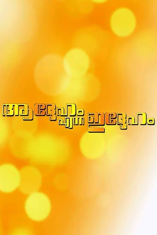 Addeham Enna Iddehamのポスター