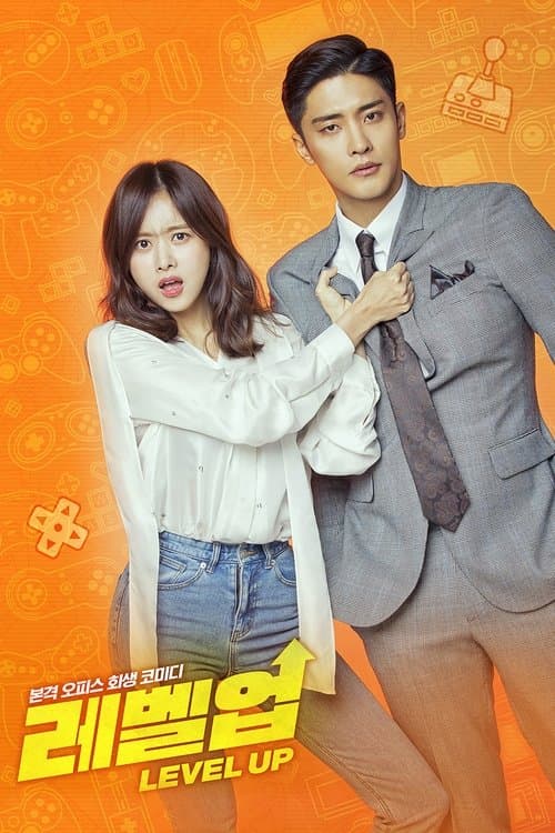 恋のレベルアップのポスター