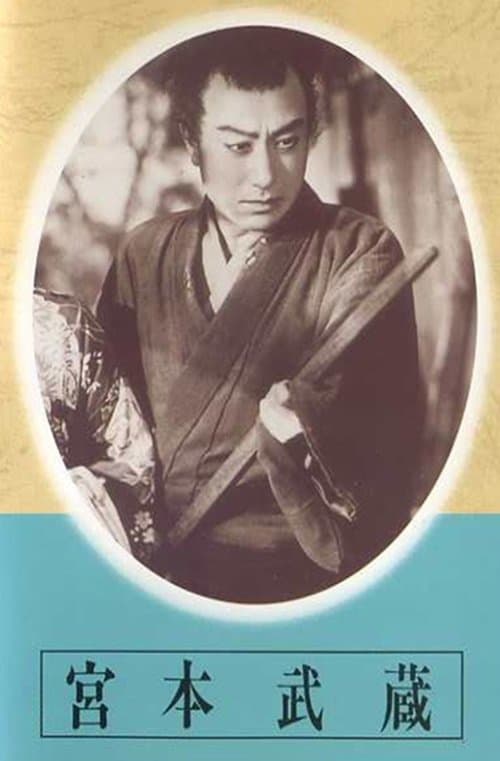 宮本武蔵　第一部　草分の人々　第二部　栄達の門のポスター