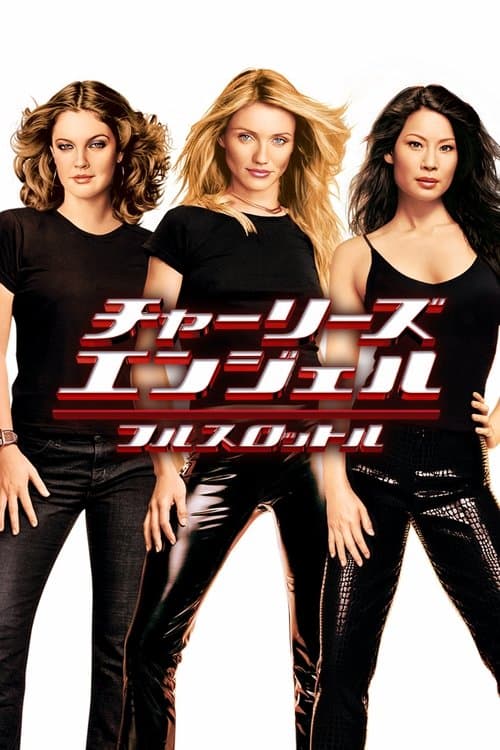 チャーリーズ・エンジェル フルスロットルのポスター
