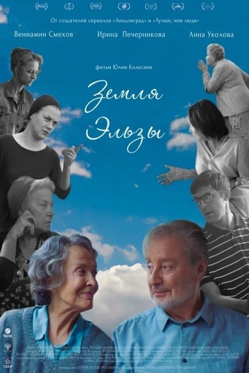 Земля Эльзыのポスター