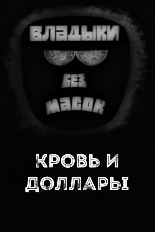 Владыки без масок. Кровь и долларыのポスター