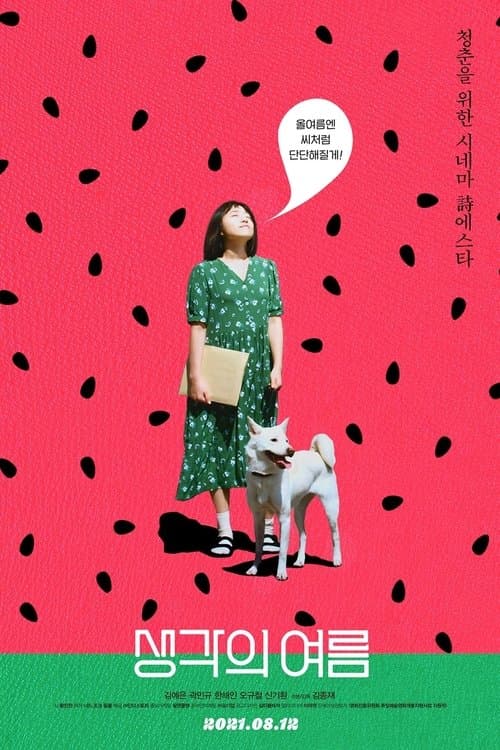 생각의 여름のポスター