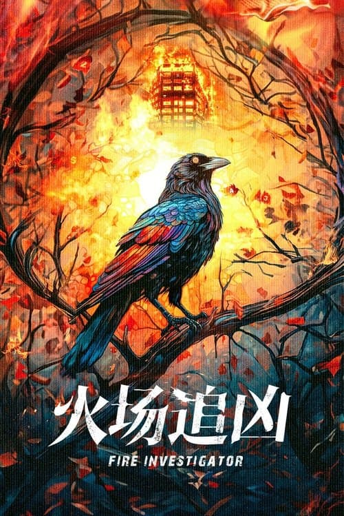 火场追凶のポスター