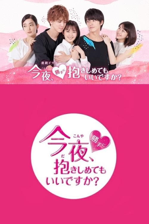 今夜、勝手に抱きしめてもいいですか？のポスター