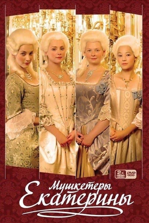Мушкетёры Екатериныのポスター