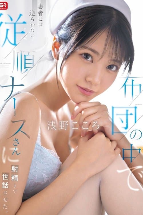 布団の中で患者には逆らわない従順ナースさんに射精まで世話させたのポスター