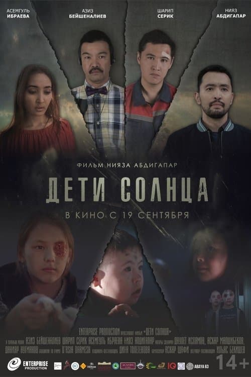Дети солнцаのポスター