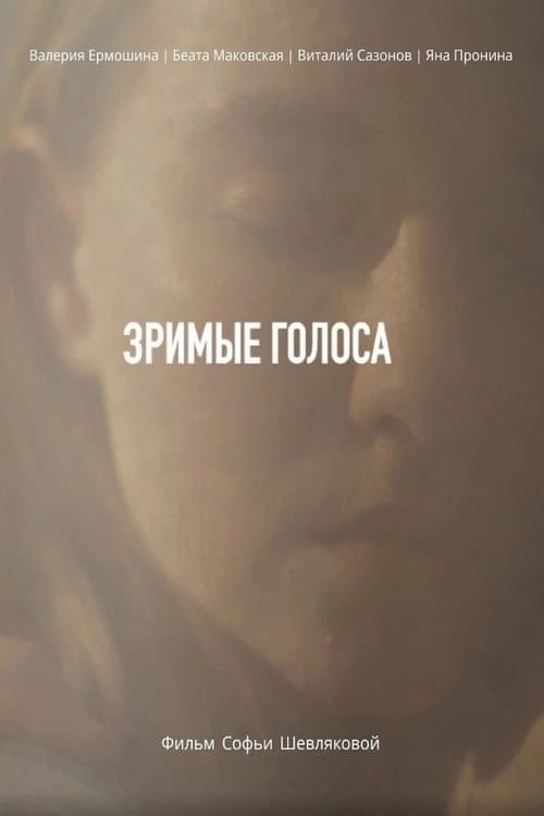 Зримые голосаのポスター