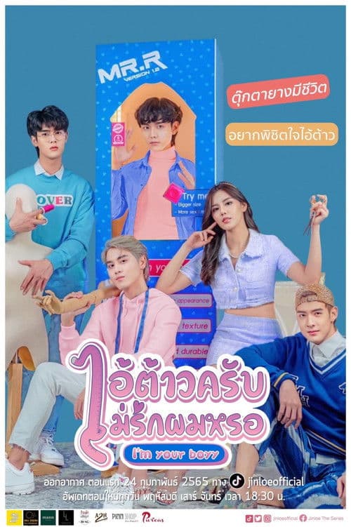 ไอ้ต้าวครับ ไม่รักผมหรอのポスター