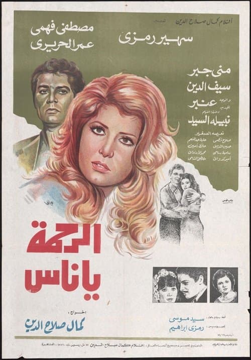 الرحمة يا ناسのポスター