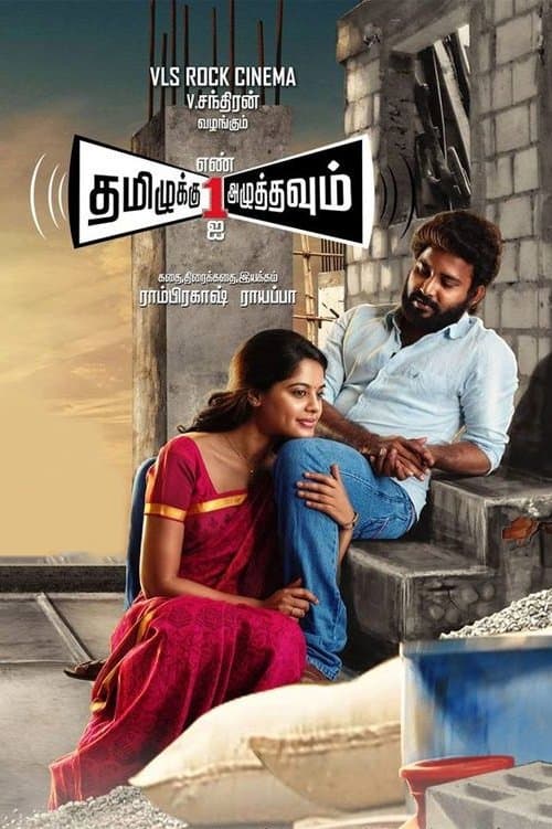 தமிழுக்கு எண் ஒன்றை அழுத்தவும்のポスター